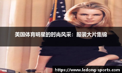美国体育明星的时尚风采：服装大片集锦