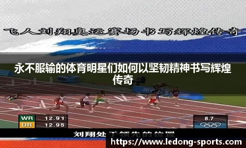 永不服输的体育明星们如何以坚韧精神书写辉煌传奇