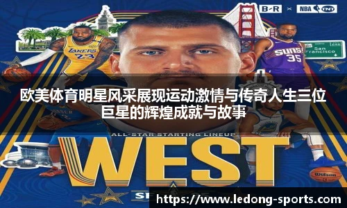 欧美体育明星风采展现运动激情与传奇人生三位巨星的辉煌成就与故事