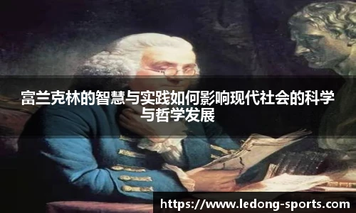 富兰克林的智慧与实践如何影响现代社会的科学与哲学发展