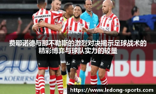 费耶诺德与那不勒斯的激烈对决揭示足球战术的精彩博弈与球队实力的较量
