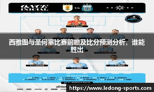 西雅图与圣何塞比赛前瞻及比分预测分析，谁能胜出
