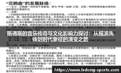 斯通斯的音乐传奇与文化影响力探讨：从摇滚先锋到时代象征的演变之路