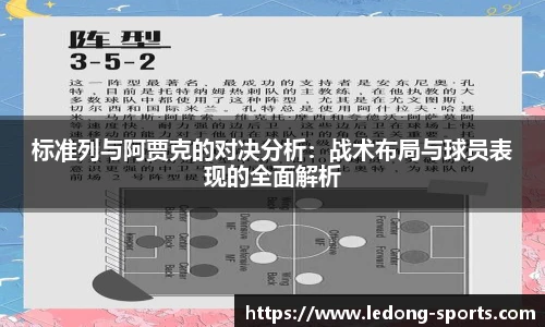 标准列与阿贾克的对决分析：战术布局与球员表现的全面解析