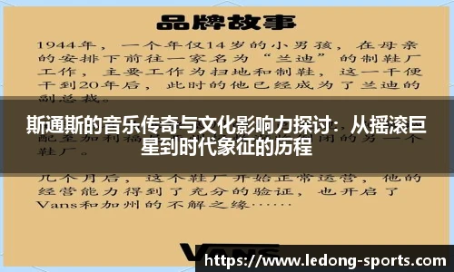 斯通斯的音乐传奇与文化影响力探讨：从摇滚巨星到时代象征的历程