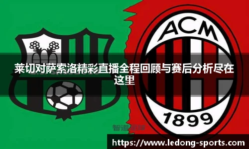 莱切对萨索洛精彩直播全程回顾与赛后分析尽在这里