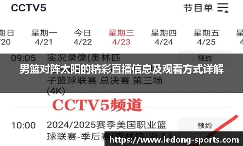男篮对阵太阳的精彩直播信息及观看方式详解