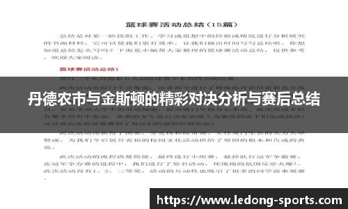 丹德农市与金斯顿的精彩对决分析与赛后总结