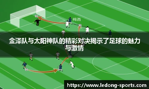 金泽队与太阳神队的精彩对决揭示了足球的魅力与激情